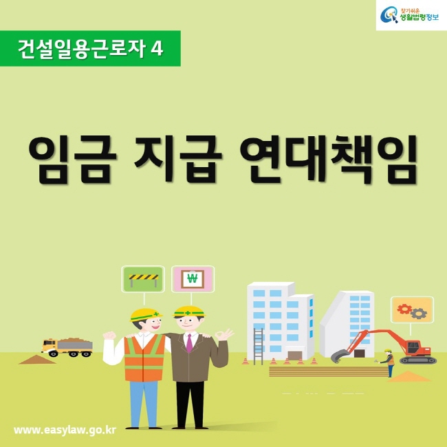 건설일용근로자 4임금 지급 연대책임www.easylaw.go.kr찾기쉬운생활법령정보