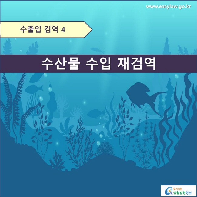 수출입 검역 4

수산물 수입 재검역

www.easylaw.go.kr 찾기쉬운 생활법령정보 로고