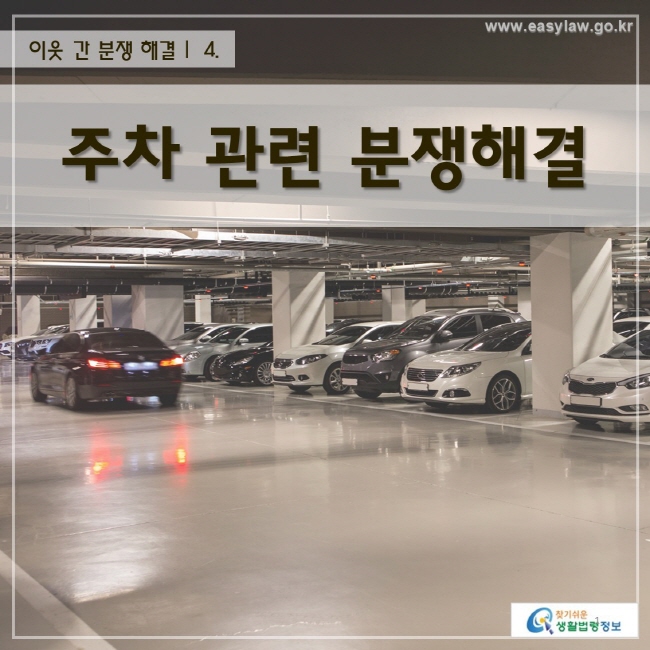 이웃 간 분쟁 해결 | 주차관련 분쟁해결
www.easylaw.go.kr 찾기 쉬운 생활법령정보 로고