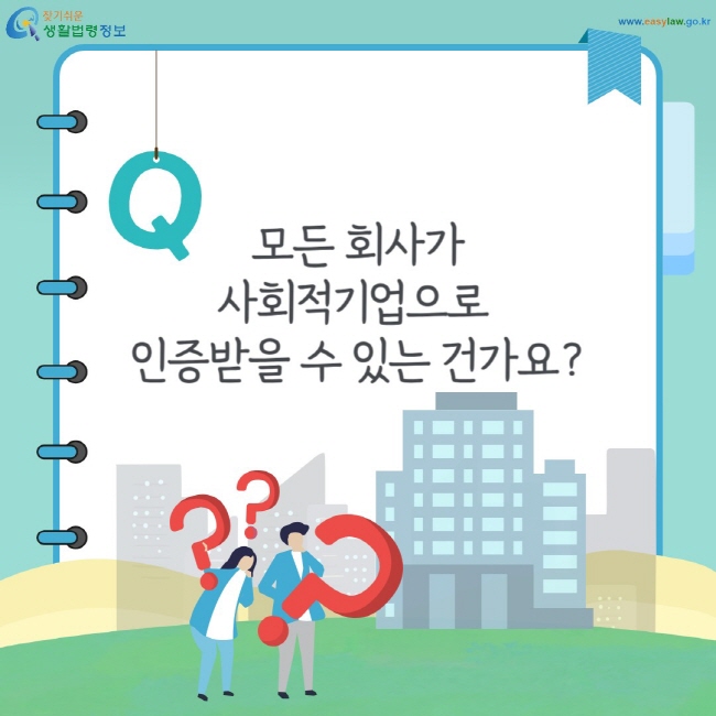 모든 회사가 사회적기업으로  인증받을 수 있는 건가요?
