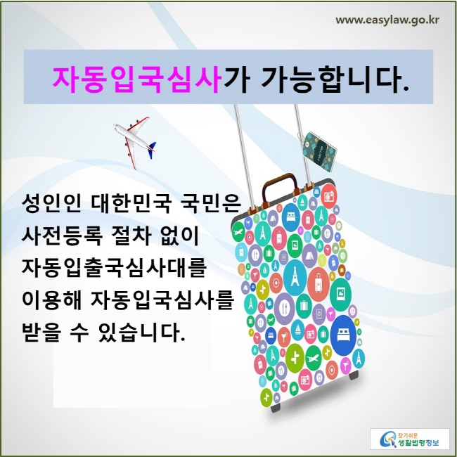 자동입국심사가 가능합니다. 성인인 대한민국 국민은 사전등록 절차 없이 바로 자동입출국심사대를 이용해 자동입국심사를 받을 수 있습니다.
