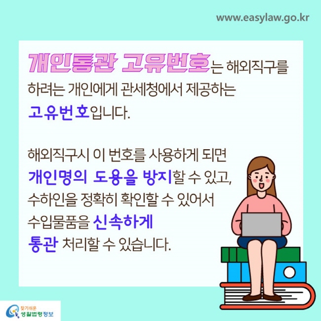 개인통관고유번호는 해외직구를 하려는 개인에게 관세청에서 제공하는 고유번호입니다. 
해외직구시 이번호를 사용하게 되면 개인명의 도용을 방지할 수 있고, 수하인을 정확히 확인할 수 있어서 수입물품을 신속하게 통관 처리할 수 있습니다.