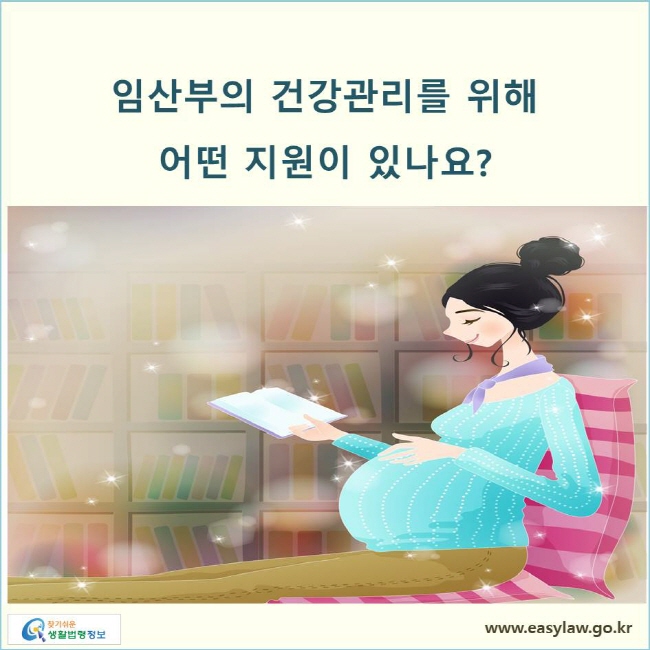 임산부의 건강관리를 위해  어떤 지원이 있나요?
