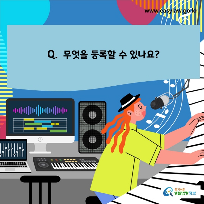 www.easylaw.go.kr Q. 무엇을 등록할 수 있나요?