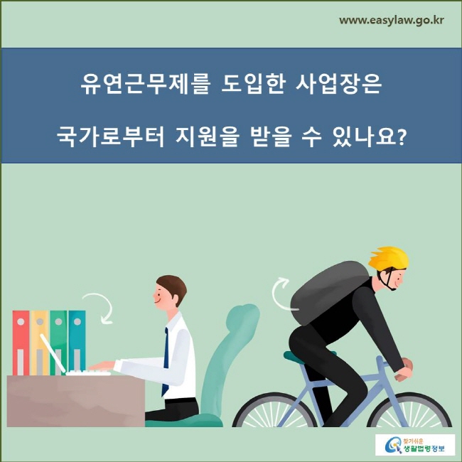 유연근무제를 도입한 사업장은
국가로부터 지원을 받을 수 있나요?
