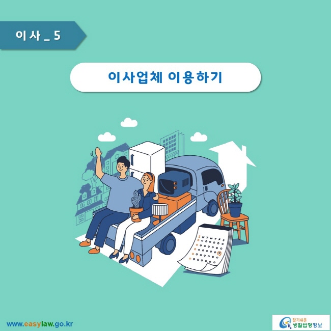 이사_5
이사업체 이용하기
www.easylaw.go.kr 찾기 쉬운 생활법령정보 로고