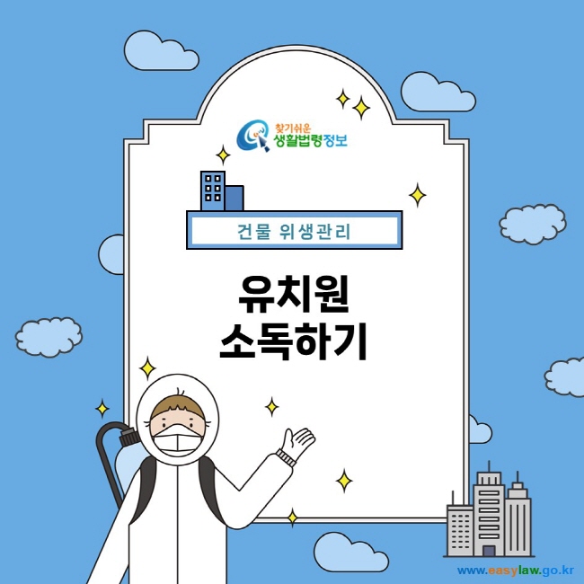 찾기쉬운 생활법령정보 건물 위생관리 유치원 소독하기 www.easylaw.go.kr