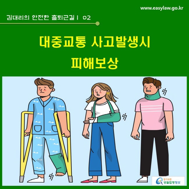 김대리의 안전한 출퇴근길 | 02 대중교통 사고발생시 피해보상 www.easylaw.go.kr 찾기쉬운 생활법령정보 로고