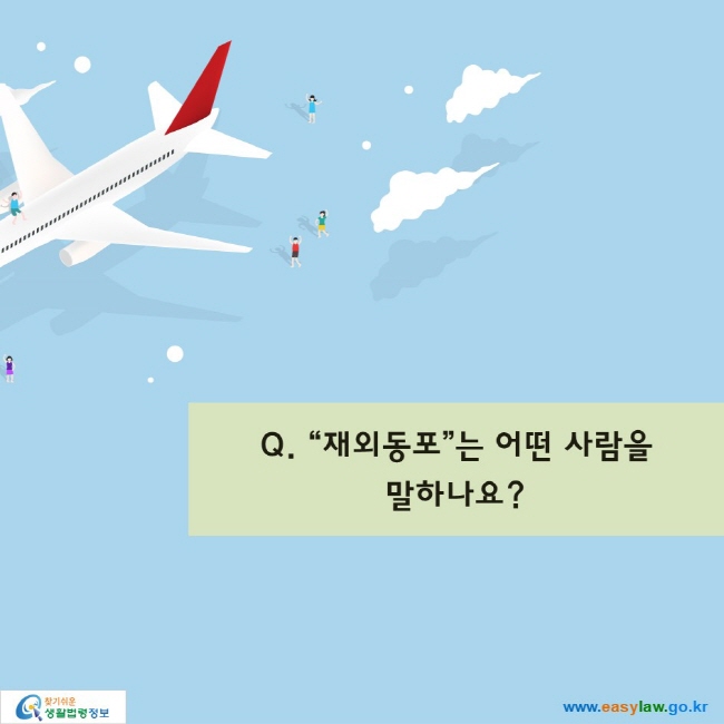 Q. “재외동포”는 어떤 사람을 말하나요?