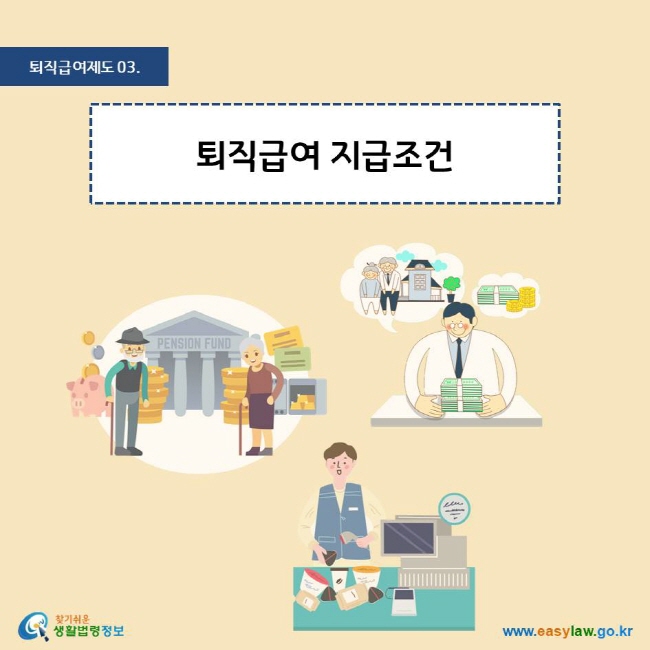 퇴직급여제도 03. 퇴직급여 지급조건
찾기쉬운 생활법령정보 로고
www.easylaw.go.kr