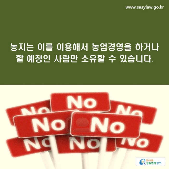 농지는 이를 이용해서 농업경영을 하거나 할 예정인 사람만 소유할 수 있습니다.