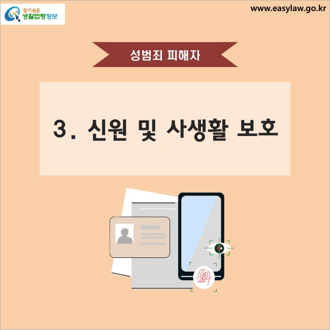 성범죄 피해자 3. 신원 및 사생활 보호 찾기쉬운 생활법령정보 www.easylaw.go.kr