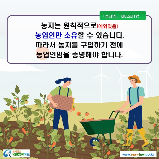 농지는 원칙적으로(예외있음) 농업인만 소유할 수 있습니다. 따라서 농지를 구입하기 전에 농업인임을 증명해야 합니다.