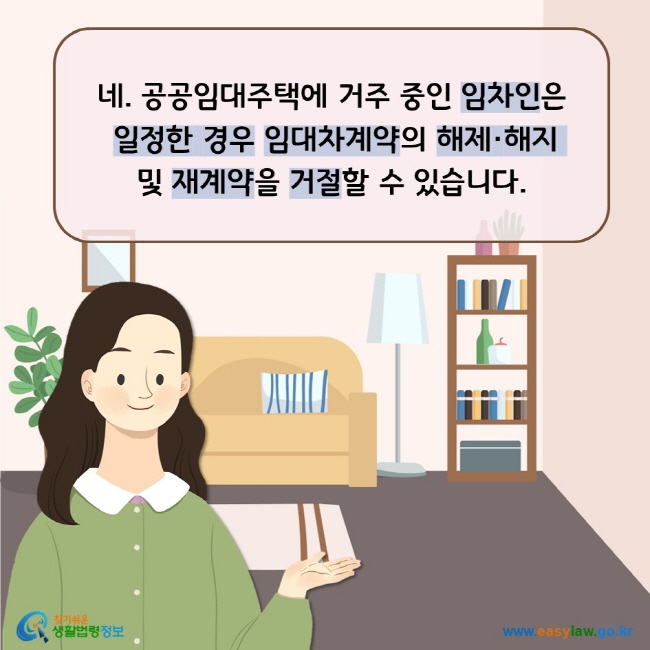 네. 공공임대주택에 거주 중인 임차인은  일정한 경우 임대차계약의 해제·해지 및 재계약을 거절할 수 있습니다.