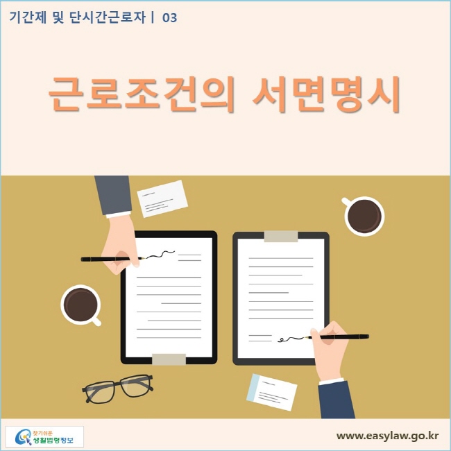 기간제 및 단시간근로자 | 03 근로조건의 서면명시 www.easylaw.go.kr 찾기쉬운 생활법령정보 로고