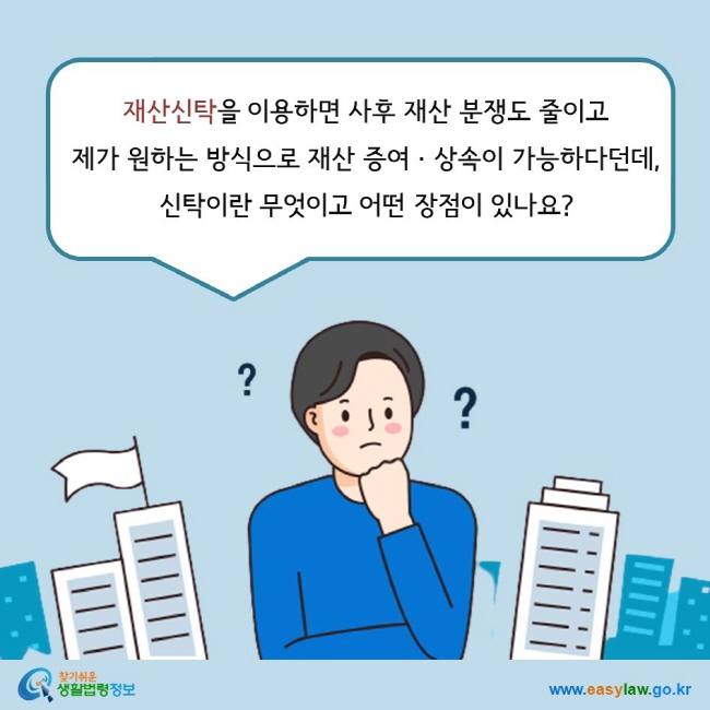 재산신탁을 이용하면 사후 재산 분쟁도 줄이고  제가 원하는 방식으로 재산 증여 · 상속이 가능하다던데,  신탁이란 무엇이고 어떤 장점이 있나요?