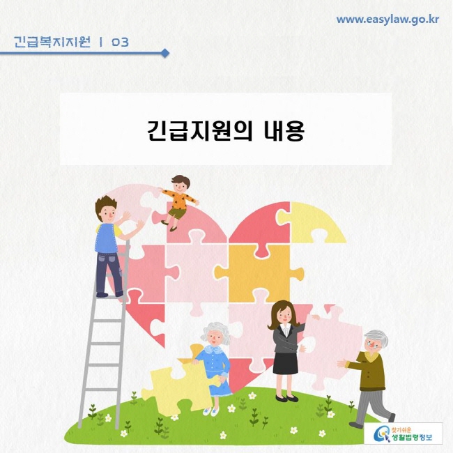 긴급복지지원 | 03 긴급지원의 내용www.easylaw.go.kr 찾기쉬운 생활법령정보 로고