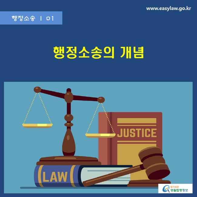 행정소송 | 01 행정소송의 개념 www.easylaw.go.kr 찾기쉬운 생활법령정보 로고