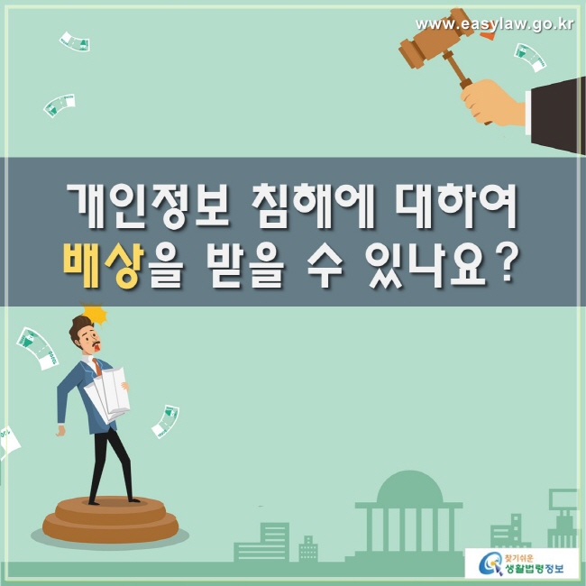 개인정보 침해에 대하여 배상을 받을 수 있나요?