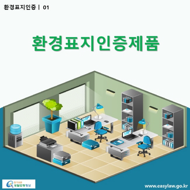 환경표지인증 | 01 환경표지인증제품 ww.easylaw.go.kr 찾기 쉬운 생활법령정보 로고