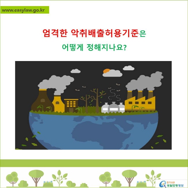 엄격한 배출허용기준은 어떻게 정해지나요?
찾기쉬운 생활법령정보 로고
www.easylaw.go.kr