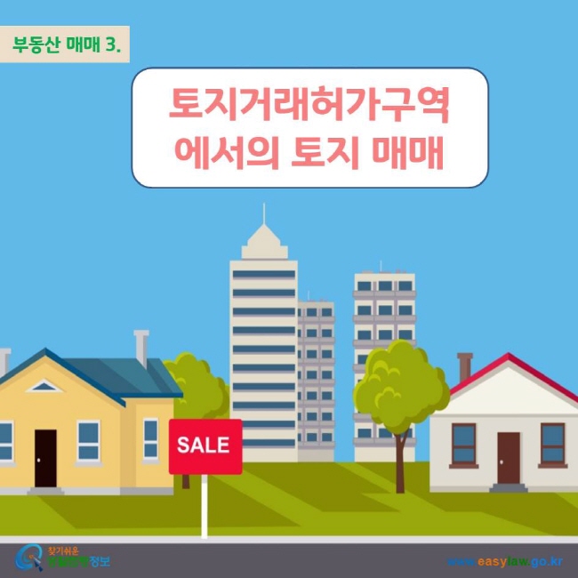 부동산 매매 3. 토지거래허가구역에서의 토지 매매  찾기쉬운 생활법령정보 로고