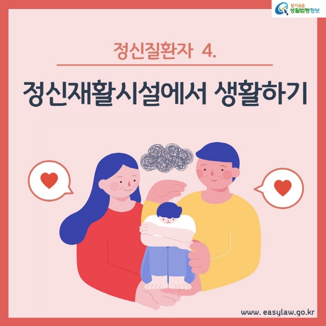 정신질환자 4. 정신재활시설에서 생활하기
www.easylaw.go.kr 찾기쉬운 생활법령정보 로고