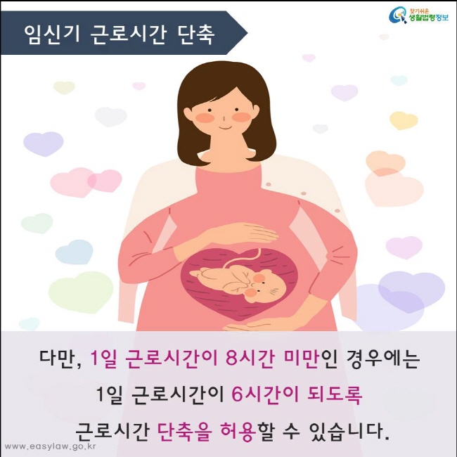 다만, 1일 근로시간이 8시간 미만인 경우에는 
1일 근로시간이 6시간이 되도록
 근로시간 단축을 허용할 수 있습니다.
