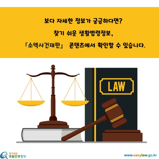 보다 자세한 정보가 궁금하다면?  찾기 쉬운 생활법령정보, 「소액사건재판」 콘텐츠에서 확인할 수 있습니다.