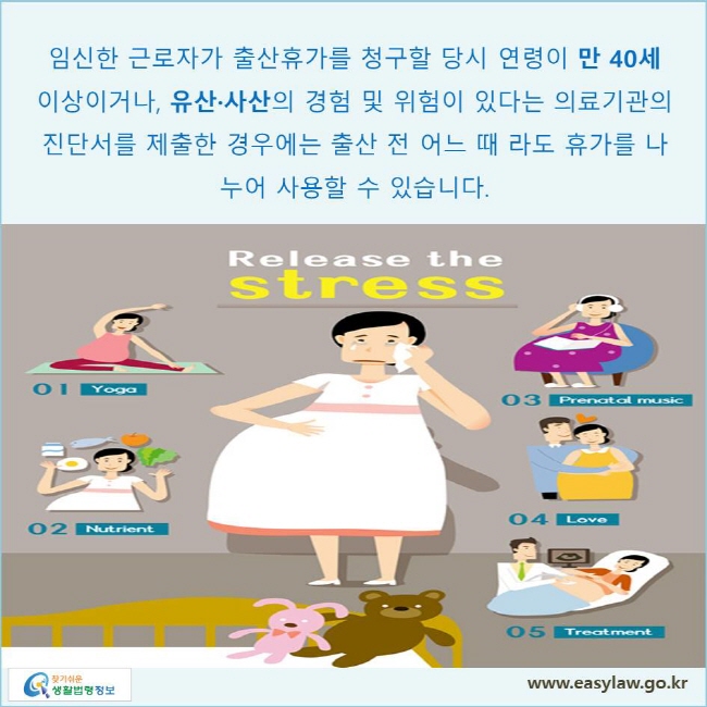 임신한 근로자가 출산휴가를 청구할 당시 연령이 만 40세 이상이거나 유산·사산의 경험 및 위험이 있다는 의료기관의 진단서를 제출한 경우에는 출산 전 어느 때 라도 휴가를 나누어 사용할 수 있습니다.