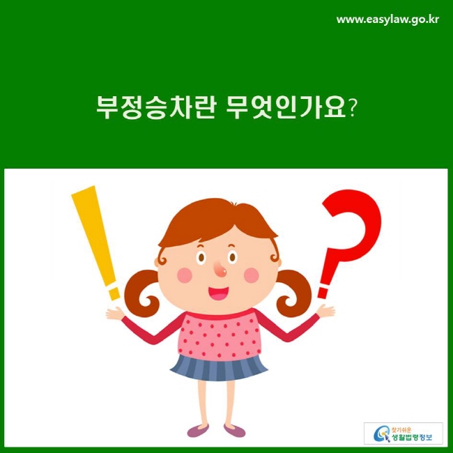 부정승차란 무엇인가요?