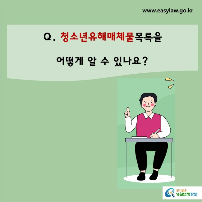 청소년유해매체물목록은 어떻게 알 수 있나요?