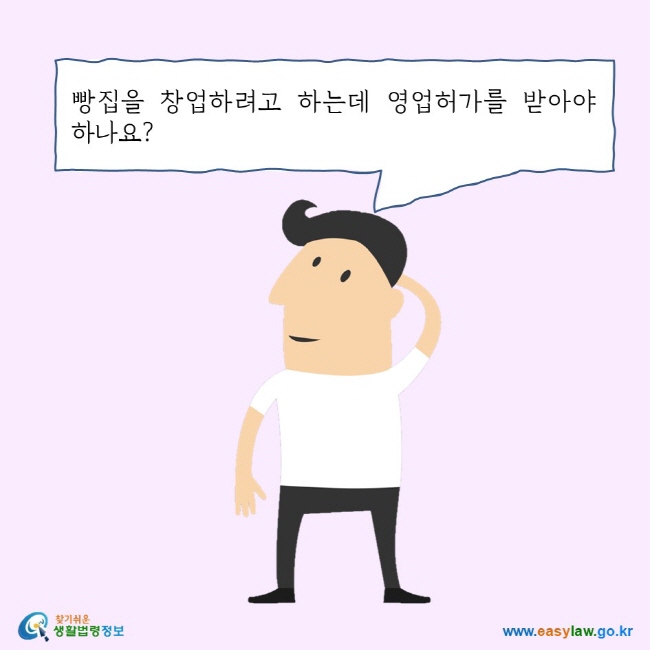 빵집을 창업하려고 하는데 영업허가를 받아야 하나요? 찾기쉬운 생활법령정보 로고 www.easylaw.go.kr