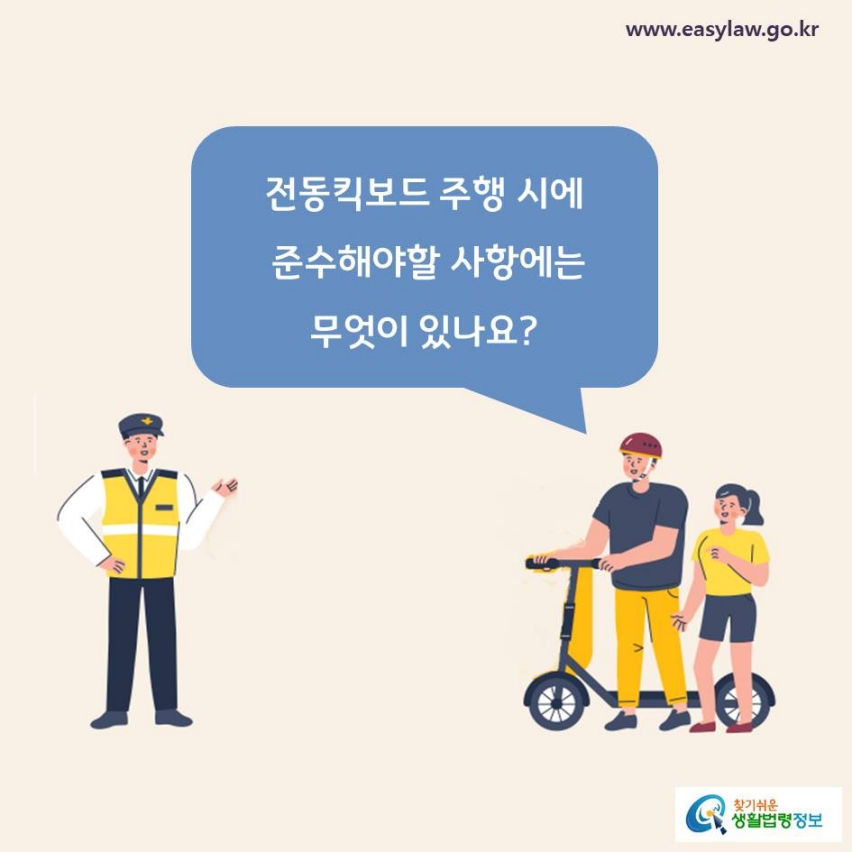 전동킥보드 주행 시에 준수해야할 사항에는 무엇이 있나요?