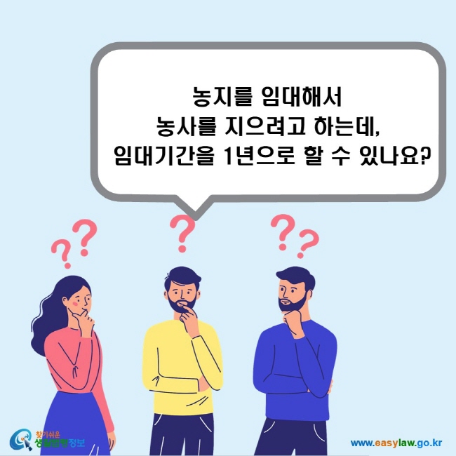 농지를 임대해서 농사를 지으려고 하는데, 임대기간을 1년으로 할 수 있나요?