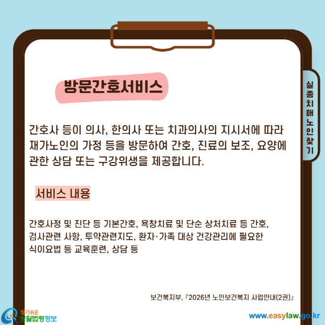 간호사 등이 의사, 한의사 또는 치과의사의 지시서에&nbsp;따라 재가노인의 가정 등을 방문하여 간호, 진료의 보조, 요양에 관한 상담 또는 구강위생을 제공합니다. 서비스 내용 간호사정 및 진단 등 기본간호, 욕창치료 및 단순 상처치료 등 간호, 검사관련 사항, 투약관련지도, 환자·가족 대상 건강관리에 필요한 식이요법 등 교육훈련, 상담 등