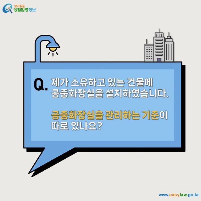 제가 소유하고 있는 건물에  공중화장실을 설치하였습니다.   공중화장실을 관리하는 기준이  따로 있나요?