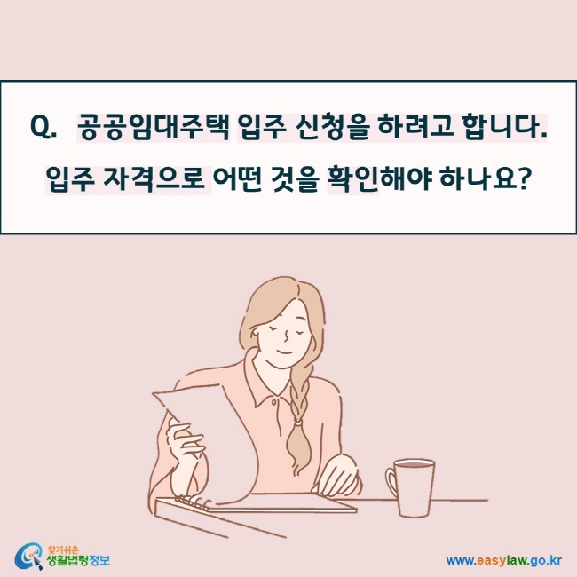 공공임대주택 입주 신청을 하려고 합니다.  입주 자격으로 어떤 것을 확인해야 하나요?