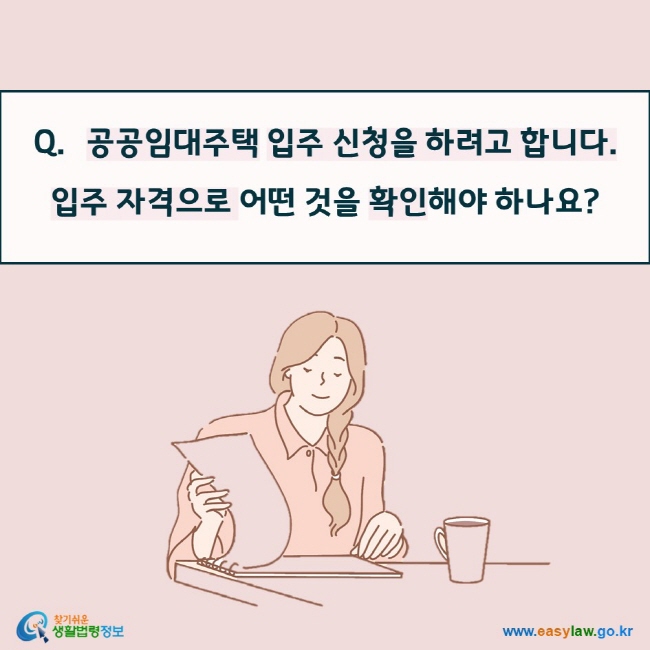 공공임대주택 입주 신청을 하려고 합니다.  입주 자격으로 어떤 것을 확인해야 하나요?