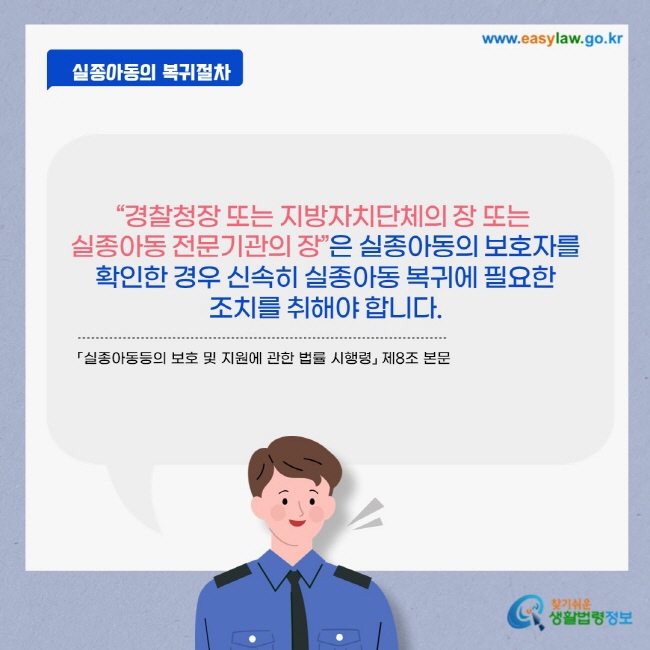 경찰청장 또는 지자체장 또는 실종아동 전문기관의 장은 실종아동 보호자를 확인하면 신속히 실종아동 복귀에 필요한 조치를 취해야 합니다.