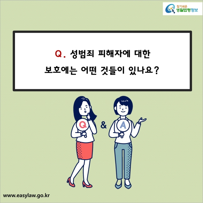 Q. 성범죄 피해자에 대한 보호에는 어떤 것들이 있나요?