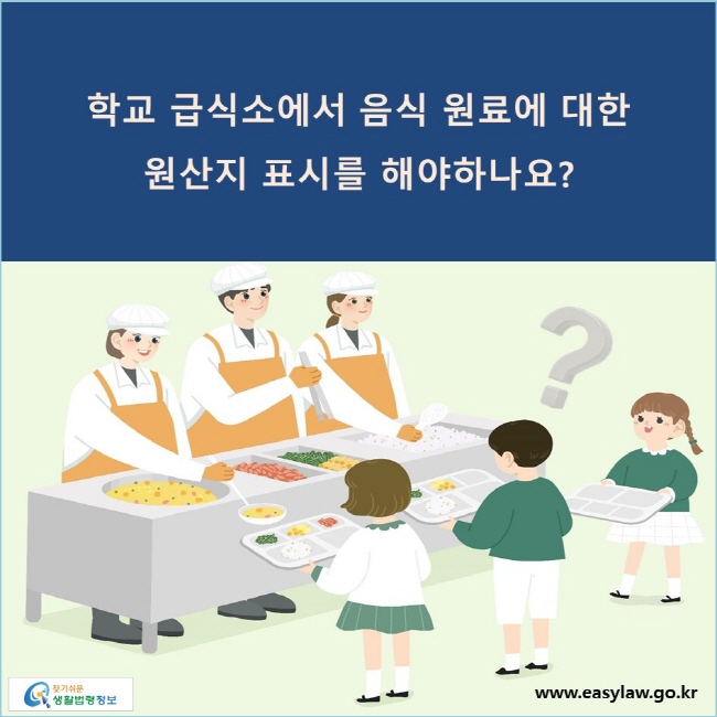 학교 급식소에서 음식 원료에 대한 원산지 표시를 해야하나요?