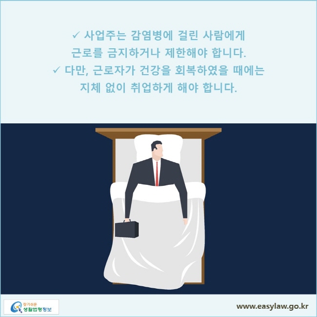 사업주는 감염병에 걸린 사람에게 근로를 금지하거나 제한해야 합니다. 다만, 근로자가 건강을 회복하였을 때에는 지체 없이 취업하게 해야 합니다.