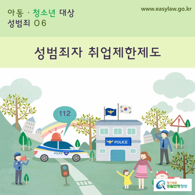 아동·청소년 대상 성범죄
6. 성범죄자 취업제한제도
www.easylaw.go.kr 찾기쉬운 생활법령정보 로고