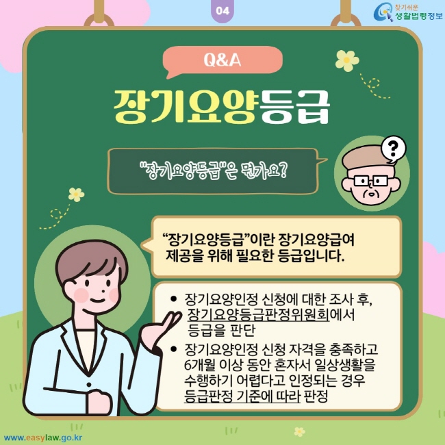 장기요양등급 Q&A: 