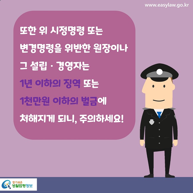 또한 위 시정명령 또는 
변경명령을 위반한 원장이나 그 설립·경영자는
1년 이하의 징역 또는 
1천만원 이하의 벌금에 
처해지게 되니, 주의하세요!
