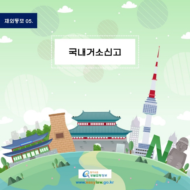 재외동포 05. 국내거소신고
www.easylaw.go.kr 찾기 쉬운 생활법령정보 로고