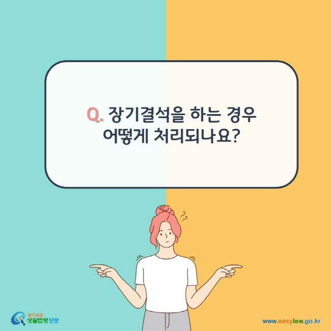 Q. 장기결석을 하는 경우 어떻게 처리되나요? 