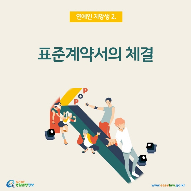 연예인 지망생 2. 표준계약서의 체결, 찾기쉬운 생활법령정보(www.easylaw.go.kr)