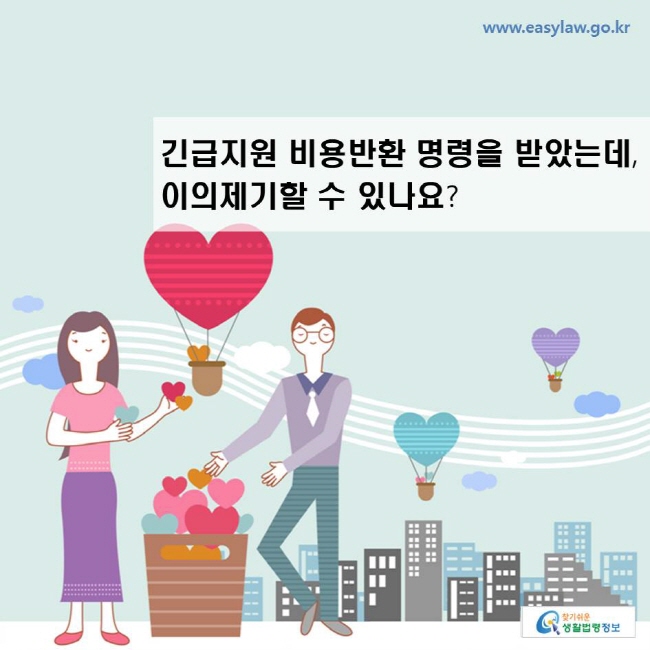 긴급지원 비용반환 명령을 받았는데, 이의제기할 수 있나요?